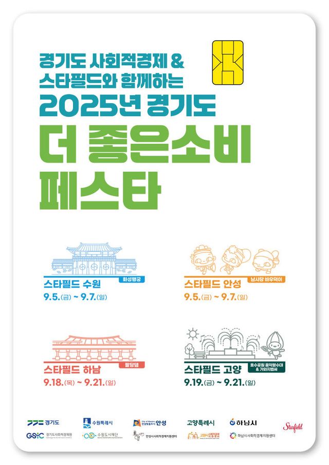 경기도, 가치 소비 확산 ‘스타필드’ 소비 페스타 실시