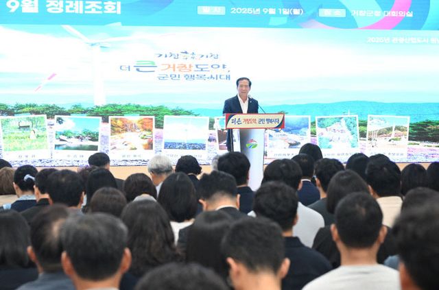 거창군, 2025년 9월 정례조회 개최