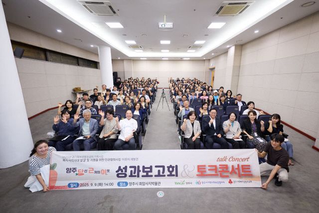 양주 '당신 근처의 이웃' 3년 성과보고회.토크콘서트 개최