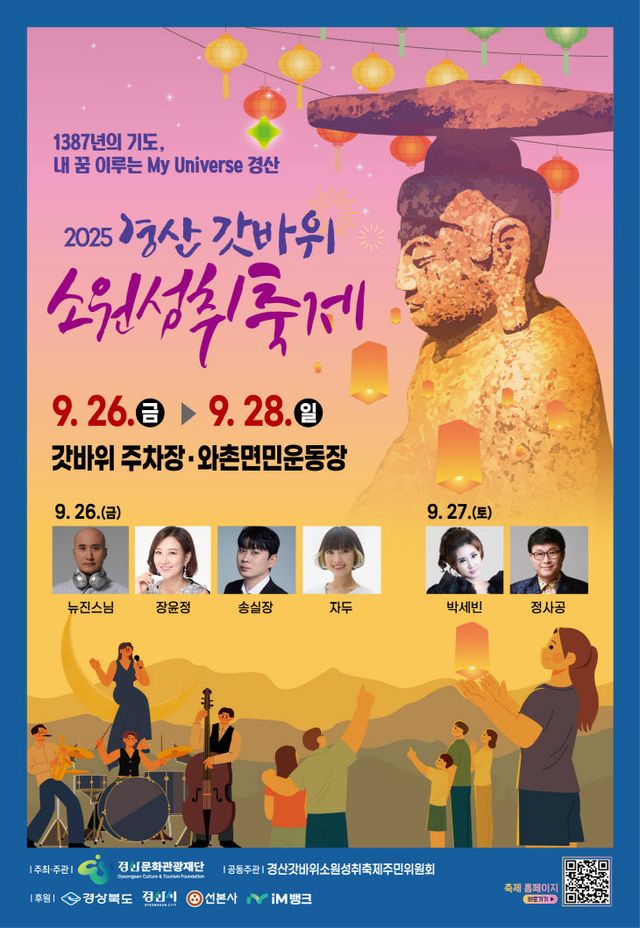 2025 경산갓바위소원성취축제 포스터