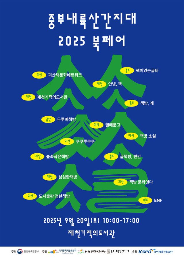 제천기적의도서관, 중부내륙산간지대 2025 북페어 개최