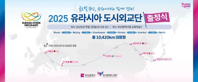 2025 유라시아 도시외교단 출정식 안내물.부산시 제공
