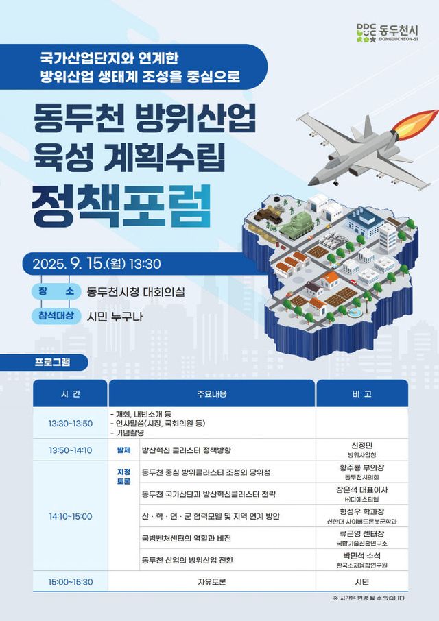 1. 동두천시, ‘방위산업 육성 기본계획 수립 정책포럼’ 개최