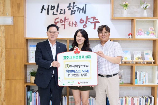 9.10.-㈜세이빙스토리, 양주시에 이웃돕기 성품 기탁