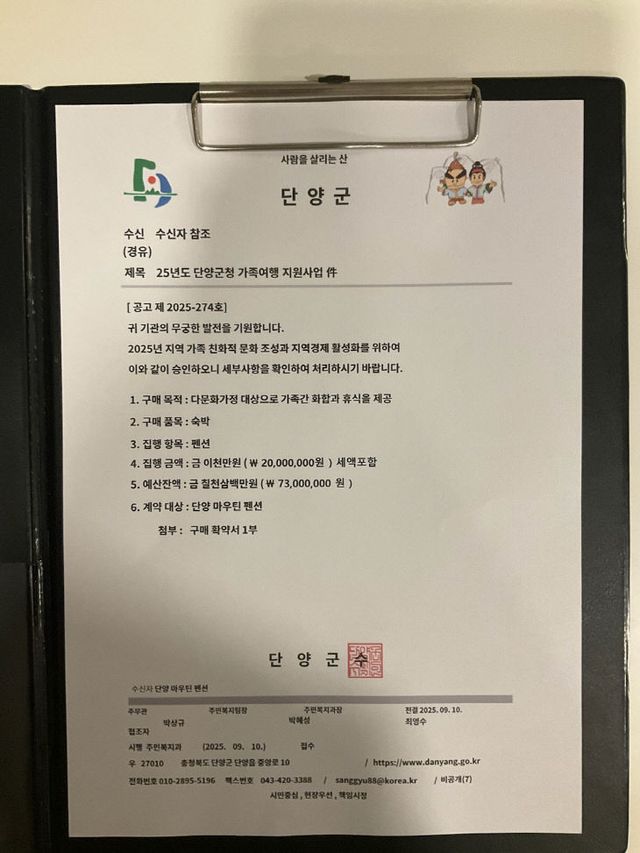 단양군 공문 사칭 사례