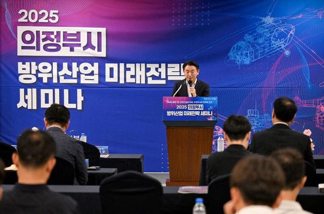 의정부시, '2025 의정부시 방위산업 미래전략 세미나' 성료