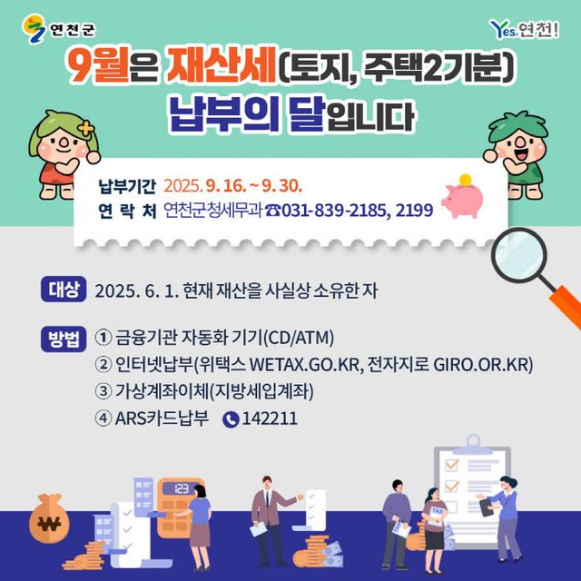 연천군, 9월 정기분 재산세 부과