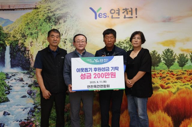 연천육견연합회, 추석맞이 이웃돕기 성금 200만원 기탁