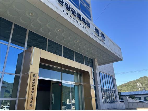 보도 4) 단양군장애인체육회 전경