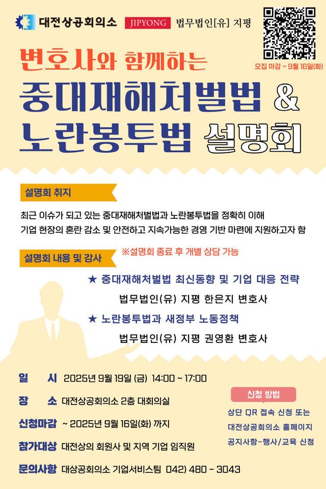 변호사와 함께하는 중처법 및 노란봉투법 설명회 안내 (1)