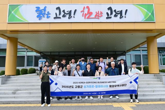 고령군 2025 해외무역사절단 파견