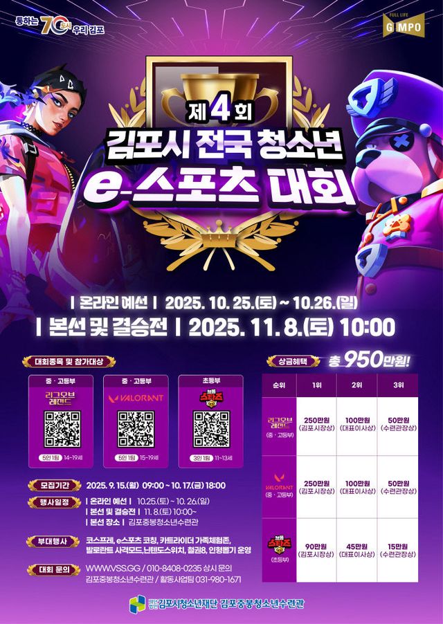 포스터(제4회 김포시 전국 e스포츠대회)