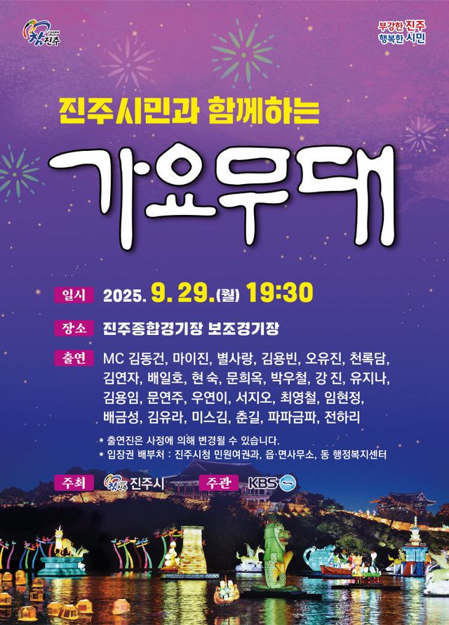 2025년 진주 10월 축제, ‘KBS 가요무대’로 화려한 서막!