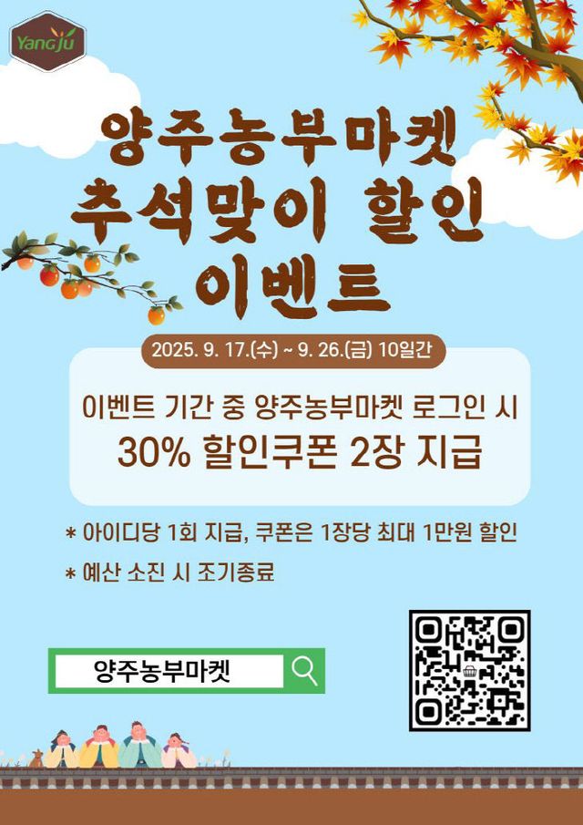 9.16.- 양주시, 「양주농부마켓」추석맞이 특별 할인 이벤트!