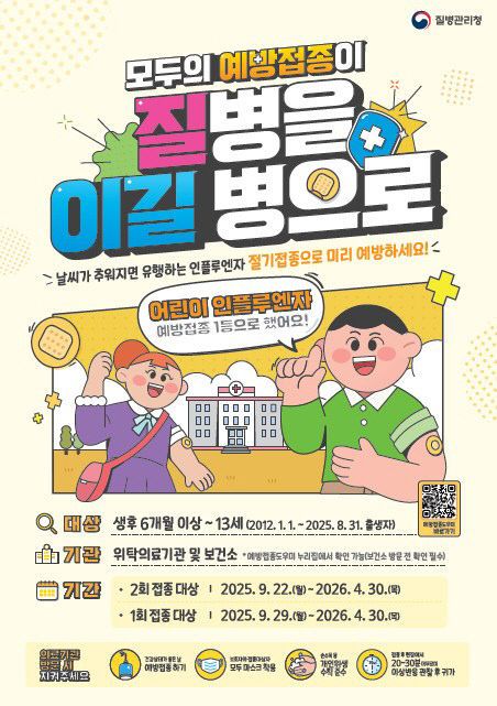 어린이 및 임신부 인플루엔자 무료 예방접종 실시