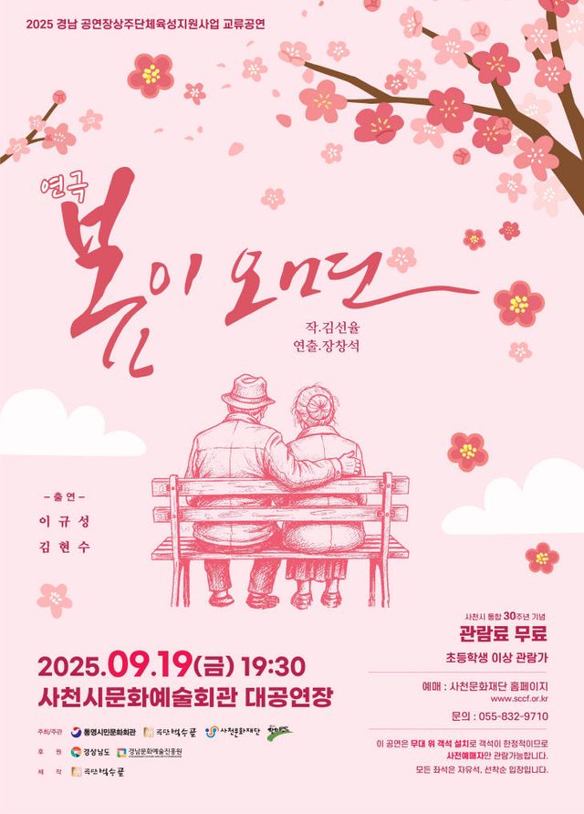 사천문화재단, 교류공연 연극 봄이 오면 선보인다-포스터
