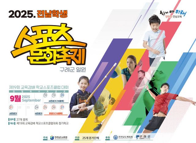 2025_전남학생_학교스포츠클럽_배너