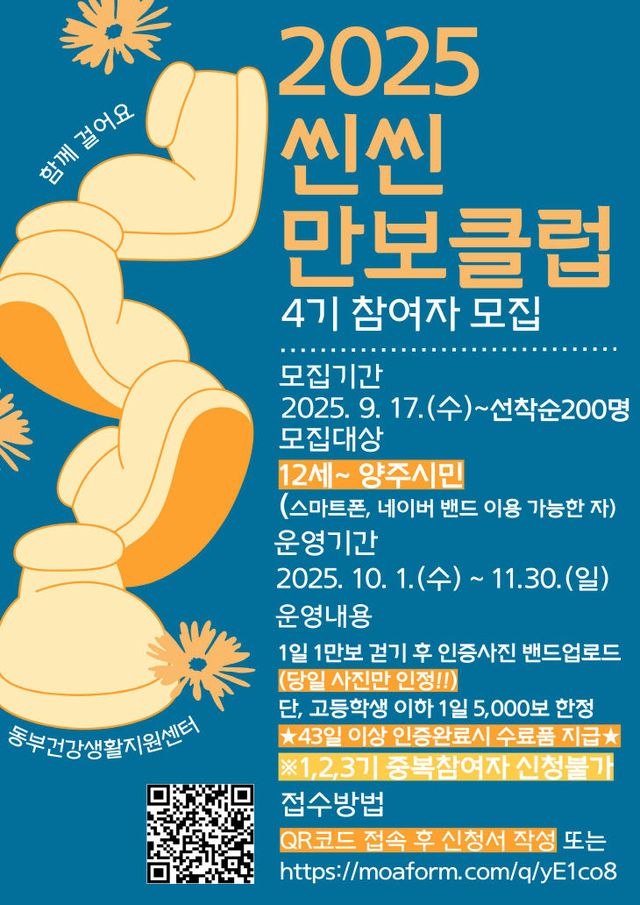 9.16.-양주시보건소 “씬씬 만보클럽 4기” 참여 대상자 모집