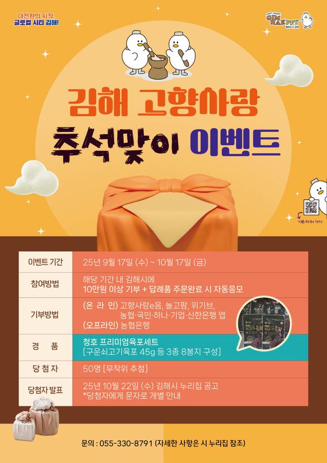 9.16(김해시 추석맞이 고향사랑기부 이벤트 실시)1