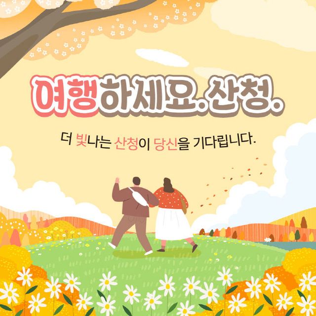 여행하세요. 산청.