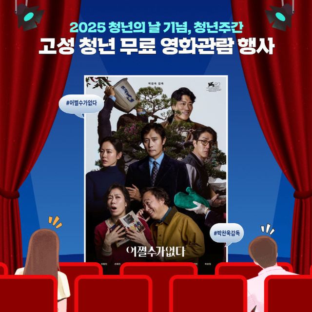 특별한 선물, 경남 고성청년 무료 영화관람