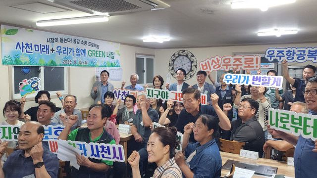 사천미래+우리가 함께 Green 내일