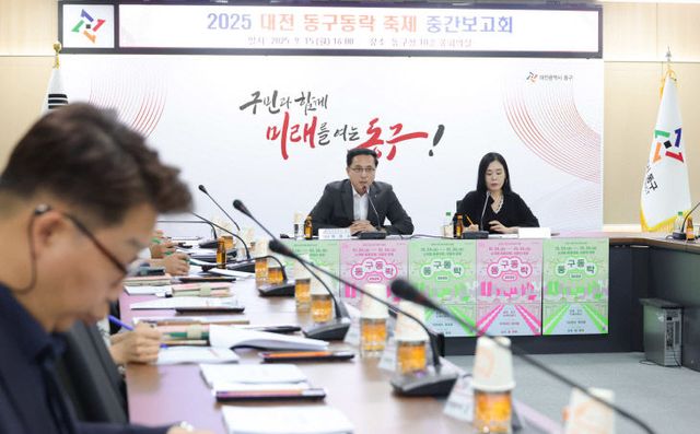 20250915_동구동착축제 중간보고회1