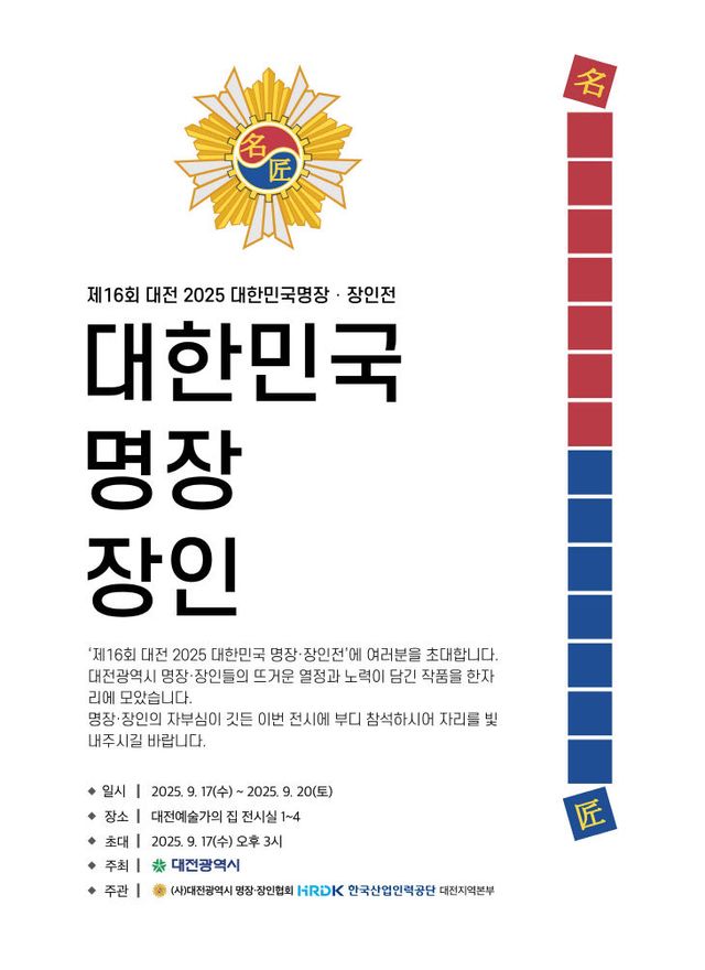 5. 대전시‘2025년 제16회 명장·장인전’17일 개막