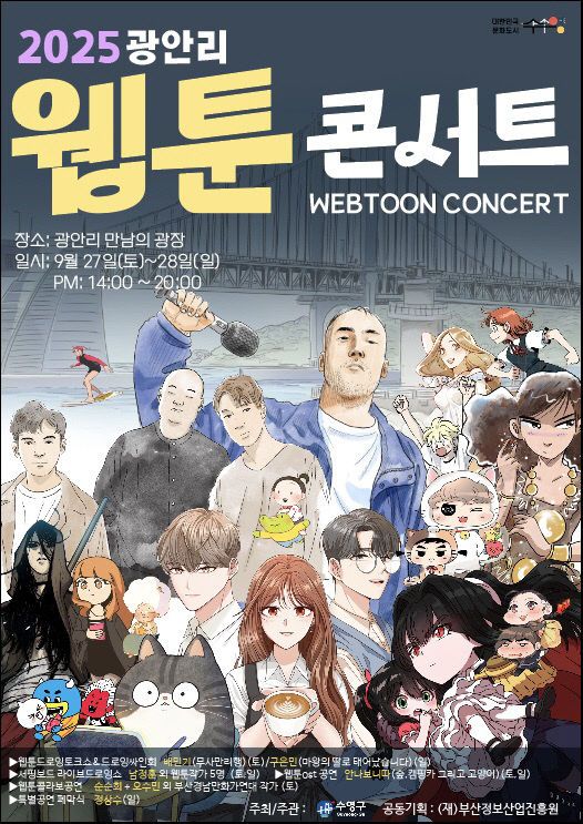 포스터(2025 광안리웹툰콘서트 개최)