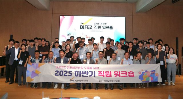 부산.진해경제자유구역청, 2025 하반기 직원 워크숍 개최
