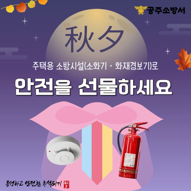 '주택용 소방시설 선물하기' 홍보물