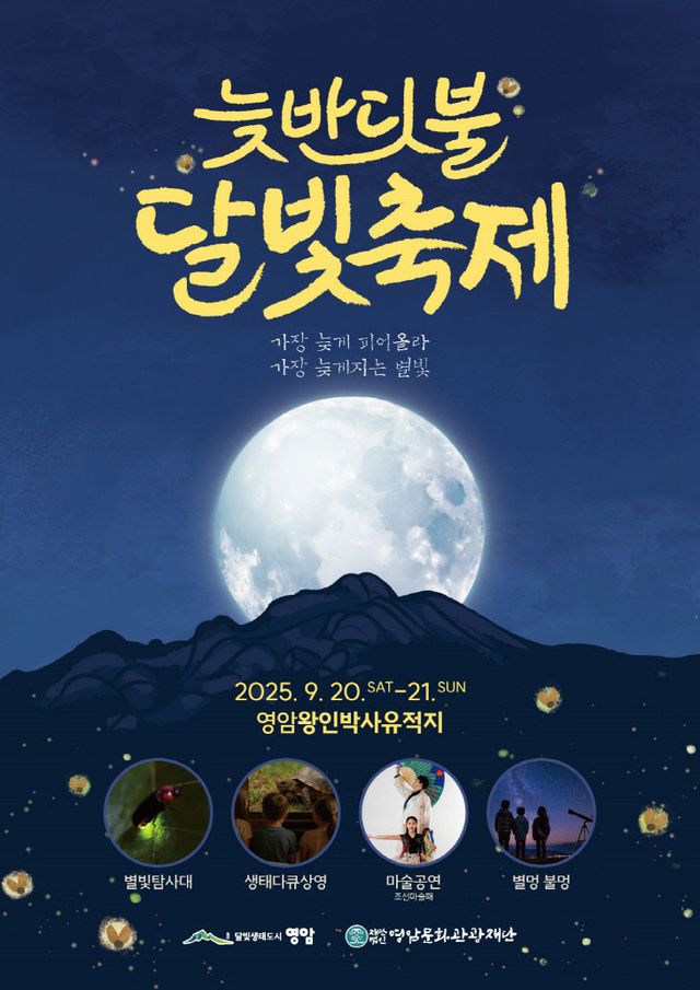 2025 영암 늦반딧불 달빛축제 포스터