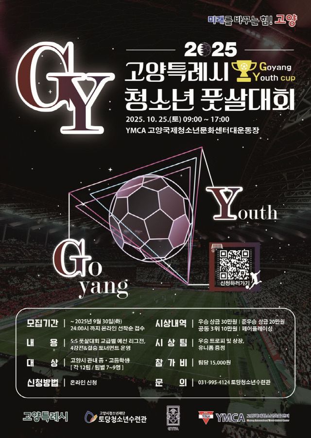 ‘청소년 풋살대회(GY컵)’개최