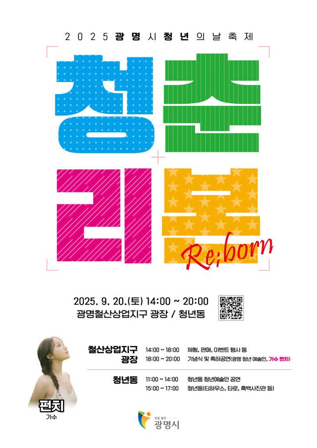 광명시, 청년 도전 응원 ‘청춘·리본(Re;born)’ 개최