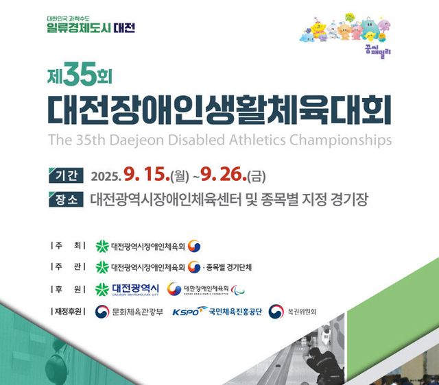 제35회 대전장애인생활체육대회 홍보물