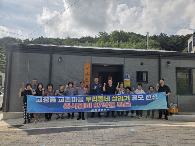 고창읍_교촌마을 공모사업 선정 홍보(1)