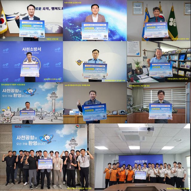 사천공항 국제 공항 승격을 위한 캠페인- 9개 기관