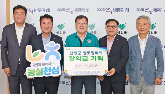농협산청군지부·군농협·축협·산림조합 향토장학금 전달