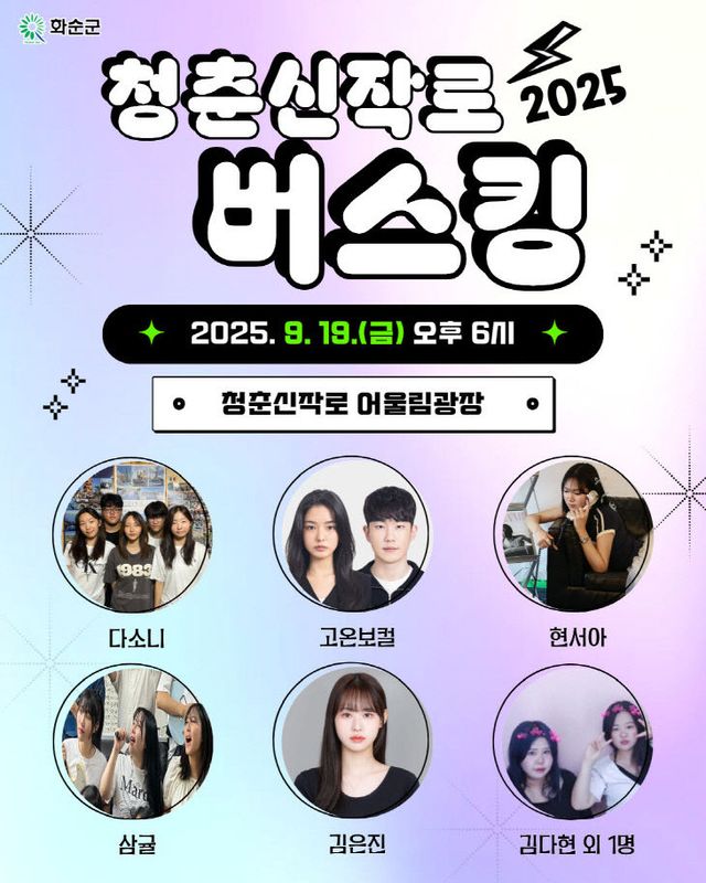 1. 청춘신작로 버스킹(9. 19.) 홍보 포스터