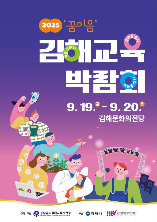 9.18(2025 ‘꿈 이음’ 김해교육박람회 개최)1