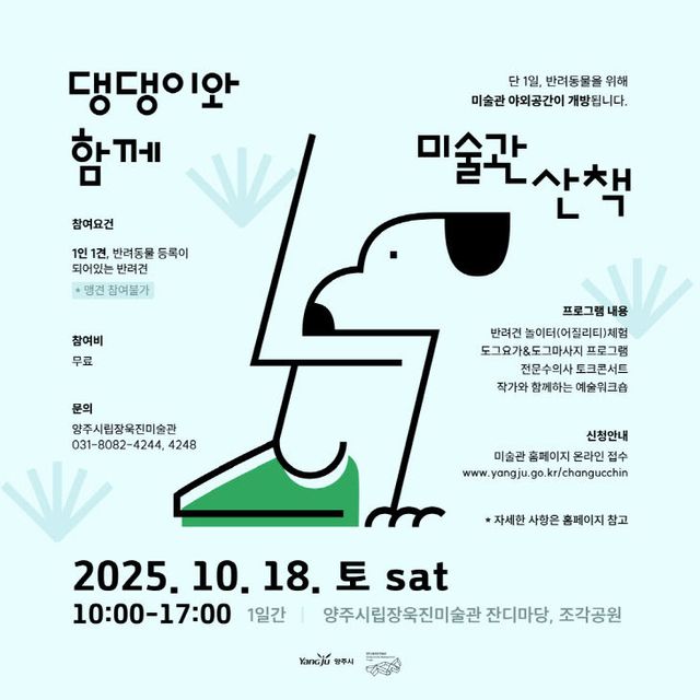 양주시립장욱진미술관, 반려견과 함께하는 댕댕이와 함께 미술