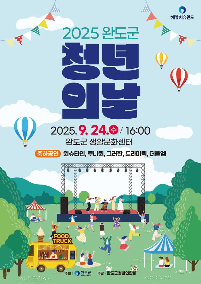 완도군, 청년의 날 기념 행사 안내