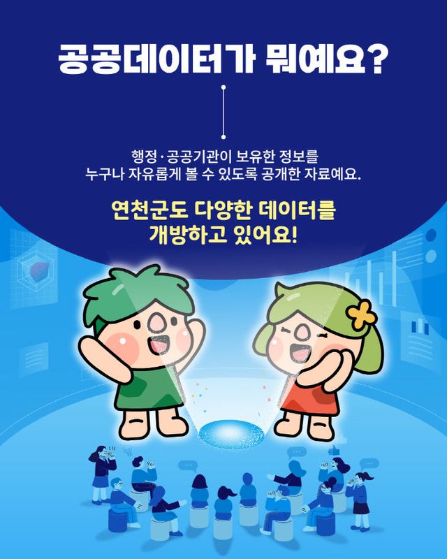 연천군, 생활과 밀접한 공공데이터 개방 확대