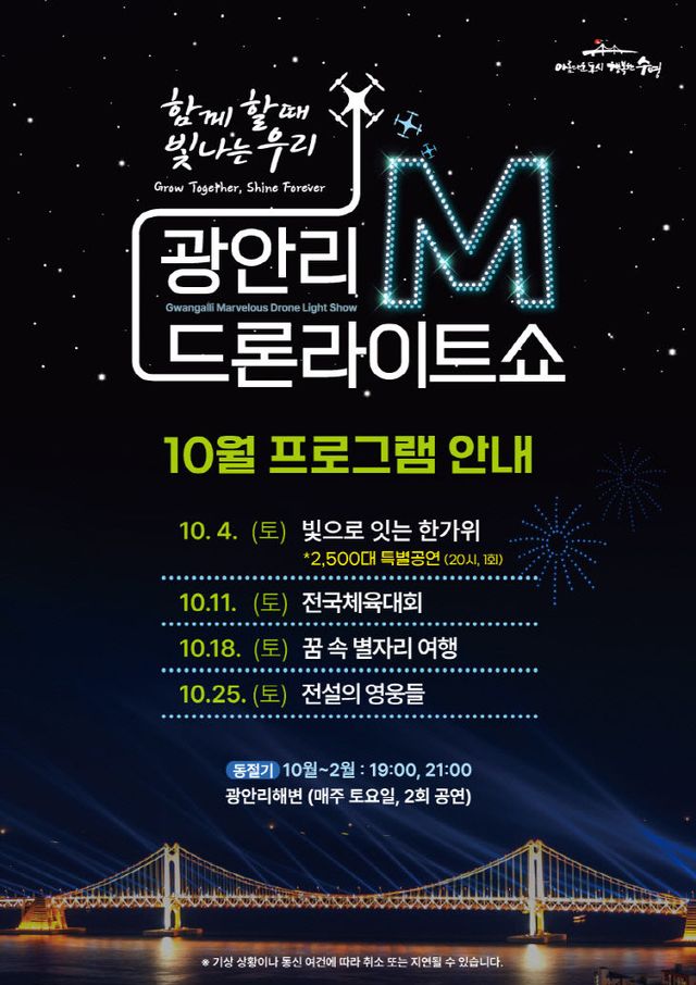 포스터(광안리 M 드론라이트쇼 10월 상설공연)