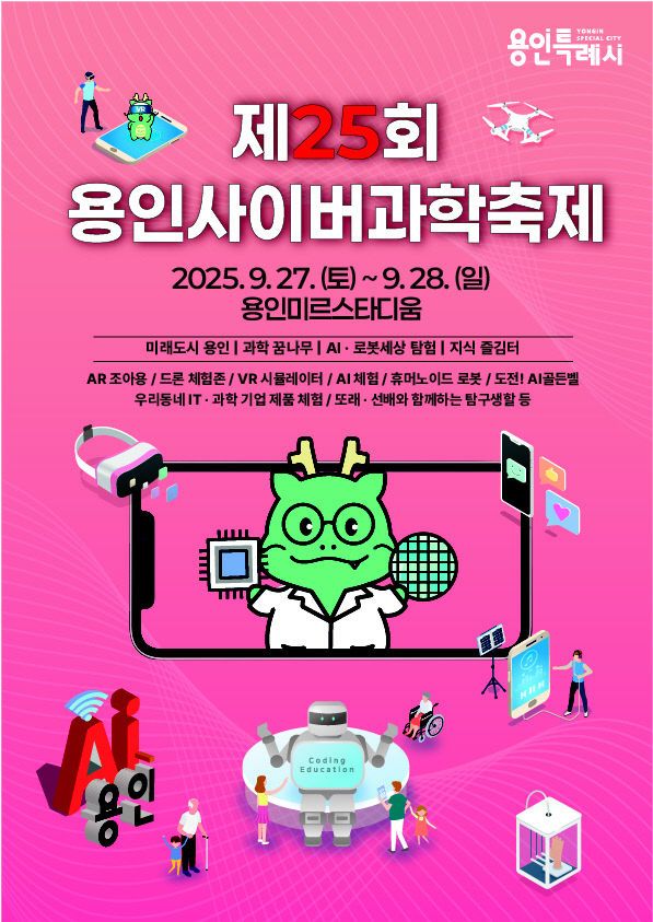 1-3. 제25회 용인사이버과학축제 포스터