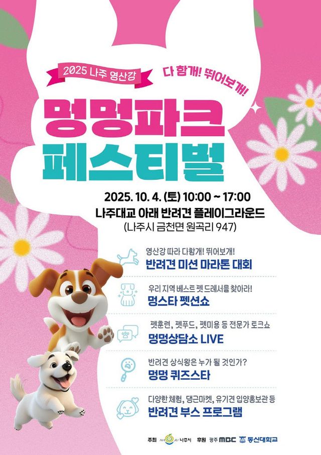 2025 나주 영산강 멍멍파크 페스티벌 포스터