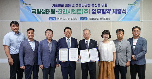 국립생태원, 한라시멘트와 업무협약 체결