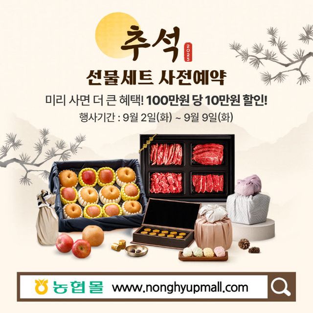 (250901) e커머스사업부_농협몰, 추석 선