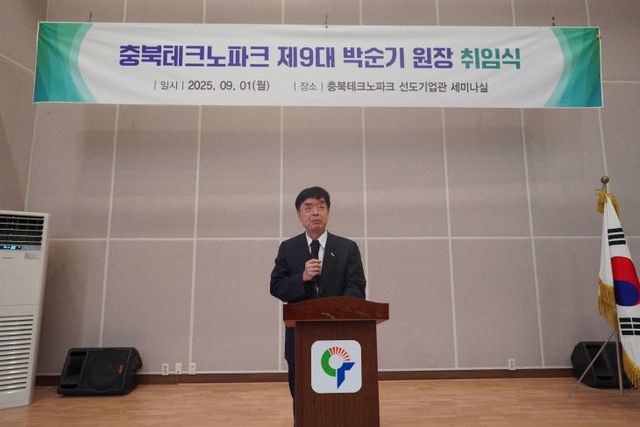 20250901 충북테크노파크, 제9대 박순기 원장 취임식 개최(2)