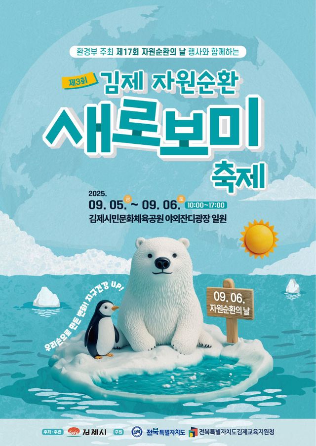 제3회 김제 자원순환 새로보미 축제_전단 1